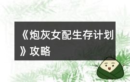 《炮灰女配生存計劃》攻略