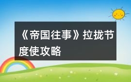 《帝國(guó)往事》拉攏節(jié)度使攻略