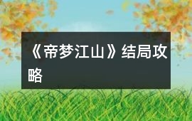 《帝夢江山》結局攻略