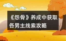 《怨骨》養成中獲取各男主線索攻略