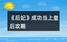 《后妃》成功當(dāng)上皇后攻略