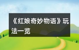 《紅娘奇妙物語》玩法一覽