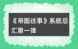 《帝國往事》系統總匯第一彈
