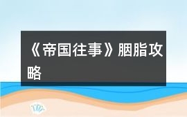 《帝國往事》胭脂攻略