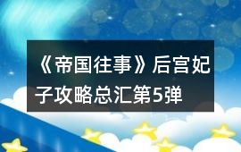 《帝國往事》后宮妃子攻略總匯第5彈