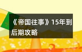 《帝國往事》15年到后期攻略