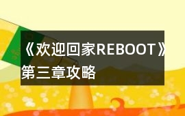 《歡迎回家REBOOT》第三章攻略