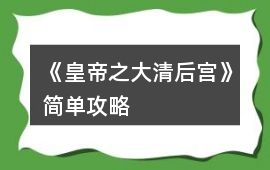《皇帝之大清后宮》簡單攻略