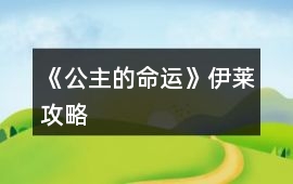 《公主的命運》伊萊攻略