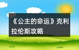 《公主的命運(yùn)》克利拉倫斯攻略