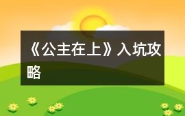 《公主在上》入坑攻略