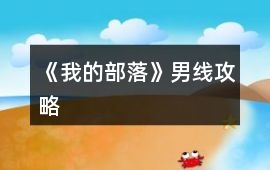 《我的部落》男線攻略