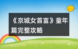 《京城女首富》童年篇完整攻略