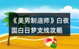 《美男制造師》白夜國（白日夢）支線攻略