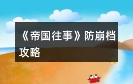 《帝國往事》防崩檔攻略