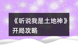 《聽說我是土地神》開局攻略
