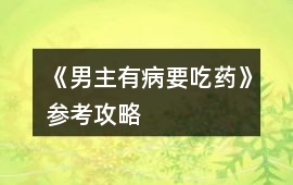 《男主有病要吃藥》參考攻略