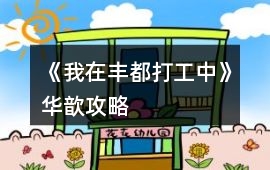 《我在豐都打工中》華歆攻略