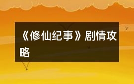 《修仙紀(jì)事》劇情攻略