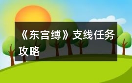 《東宮縛》支線任務攻略