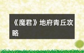 《魔君》地府青丘攻略