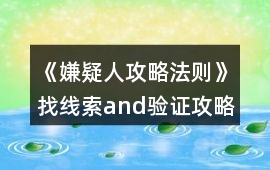 《嫌疑人攻略法則》找線索and驗證攻略
