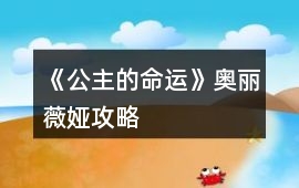 《公主的命運(yùn)》奧麗薇婭攻略
