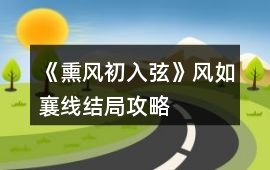 《熏風初入弦》風如襄線結局攻略