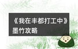《我在豐都打工中》墨竹攻略