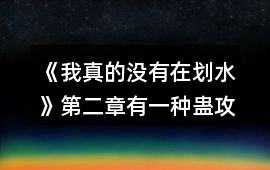 《我真的沒有在劃水》第二章有一種蠱攻略