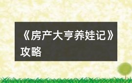 《房產大亨養娃記》攻略