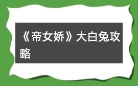《帝女嬌》大白兔攻略