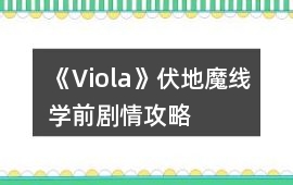 《Viola》伏地魔線學前劇情攻略
