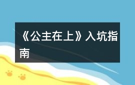 《公主在上》入坑指南