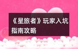 《星旅者》玩家入坑指南攻略