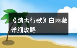 《踏雪行歌》白雨薇詳細攻略