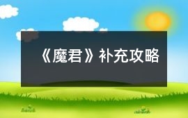 《魔君》補充攻略