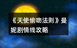 《天使偷吻法則》曼妮劇情線攻略