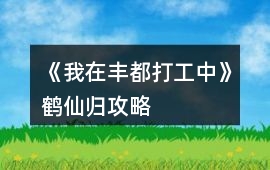 《我在豐都打工中》鶴仙歸攻略