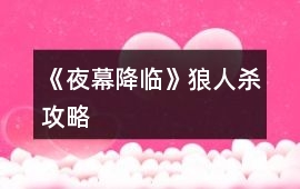 《夜幕降臨》狼人殺攻略