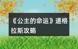 《公主的命運》道格拉斯攻略