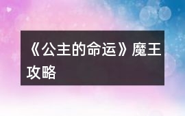 《公主的命運》魔王攻略
