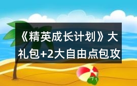 《精英成長計劃》大禮包+2大自由點包攻略