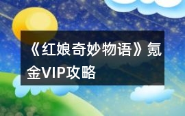 《紅娘奇妙物語》氪金VIP攻略