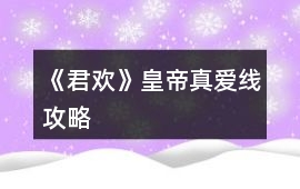 《君歡》皇帝真愛線攻略