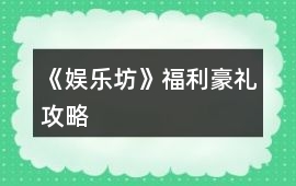 《娛樂坊》福利豪禮攻略