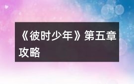 《彼時少年》第五章攻略