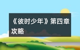 《彼時少年》第四章攻略