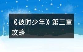 《彼時(shí)少年》第三章攻略