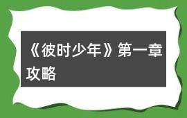 《彼時少年》第一章攻略